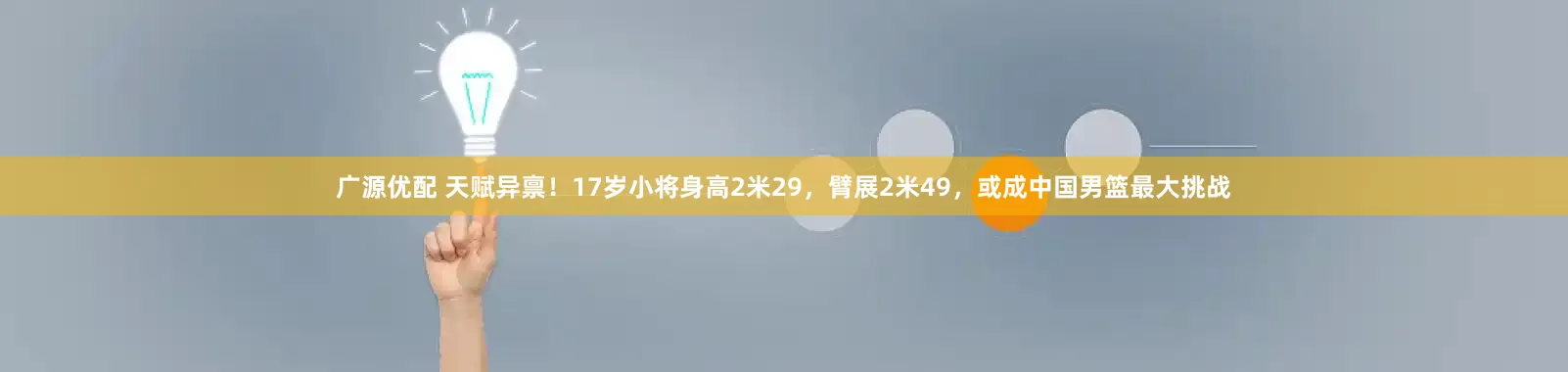 广源优配 天赋异禀！17岁小将身高2米29，臂展2米49，或成中国男篮最大挑战