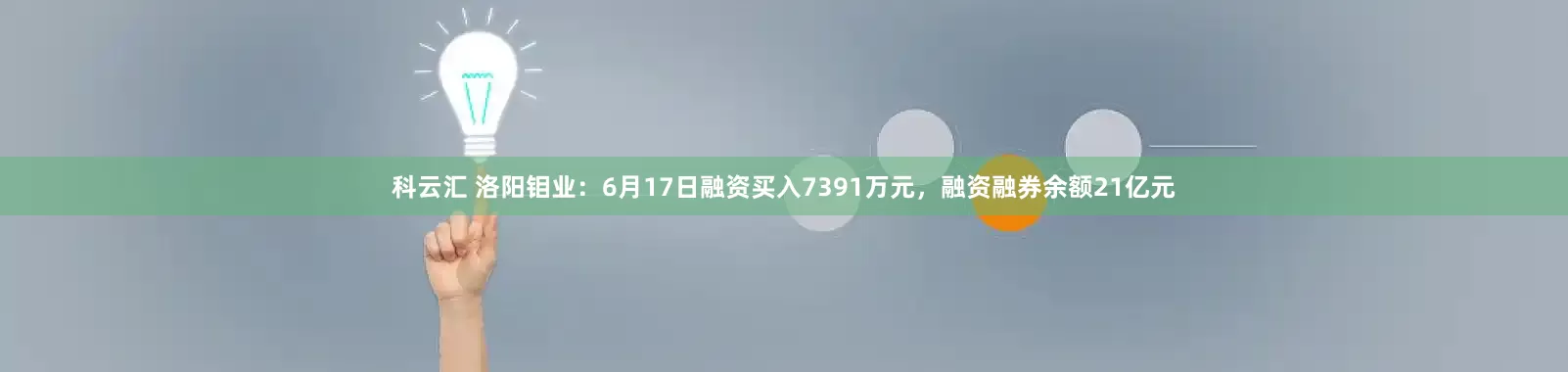 科云汇 洛阳钼业：6月17日融资买入7391万元，融资融券余额21亿元